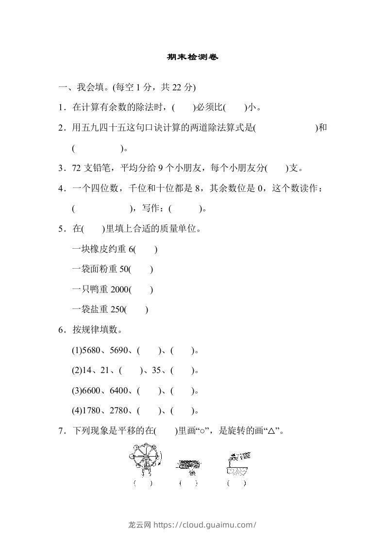 二下人教版数学期末检测卷6-龙云试卷网