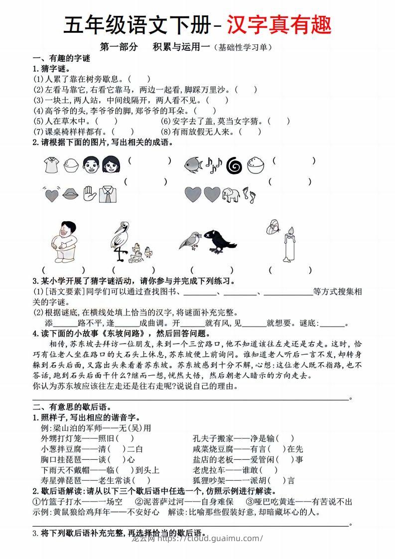 【语文汉字真有趣】五年级下册-龙云试卷网