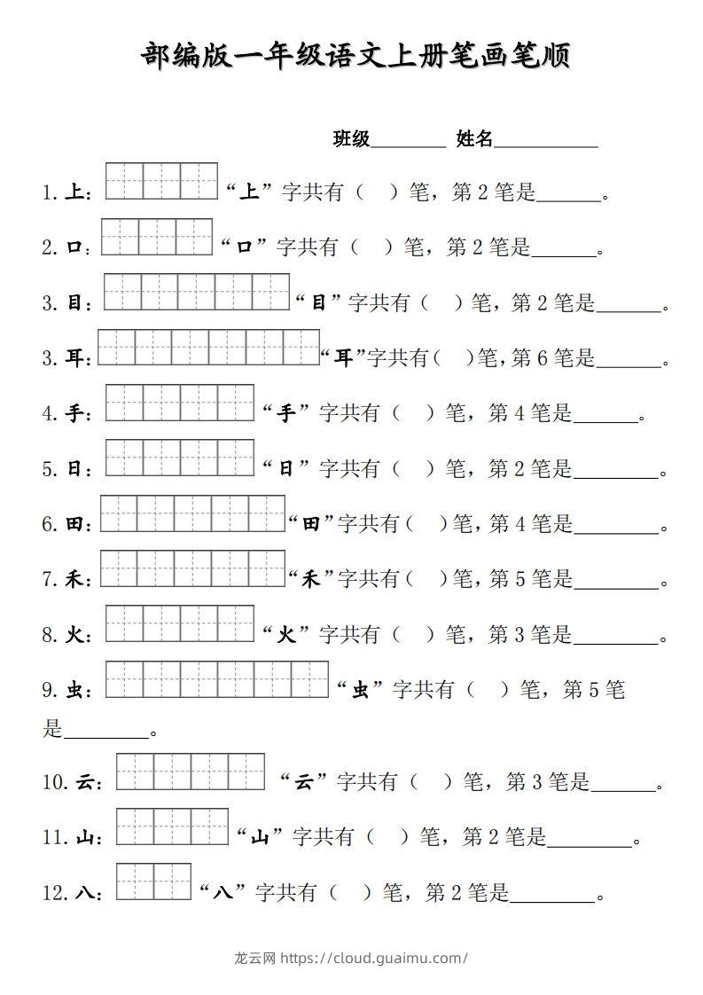 部编版一年级上册笔顺笔画田字格-龙云试卷网