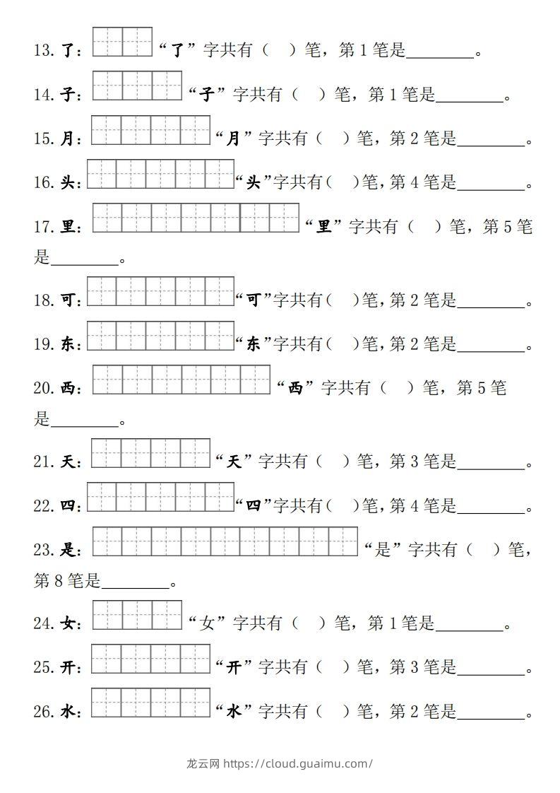 图片[2]-部编版一年级上册笔顺笔画田字格-龙云试卷网