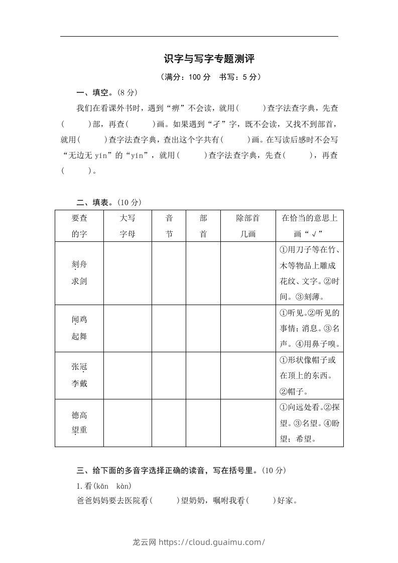 小升初语文识字与写字-龙云试卷网