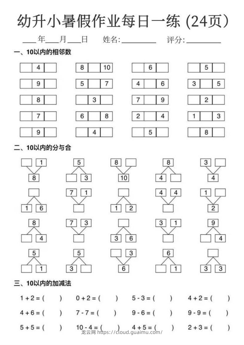 【数学】幼升小暑假作业每日一练24页-龙云试卷网