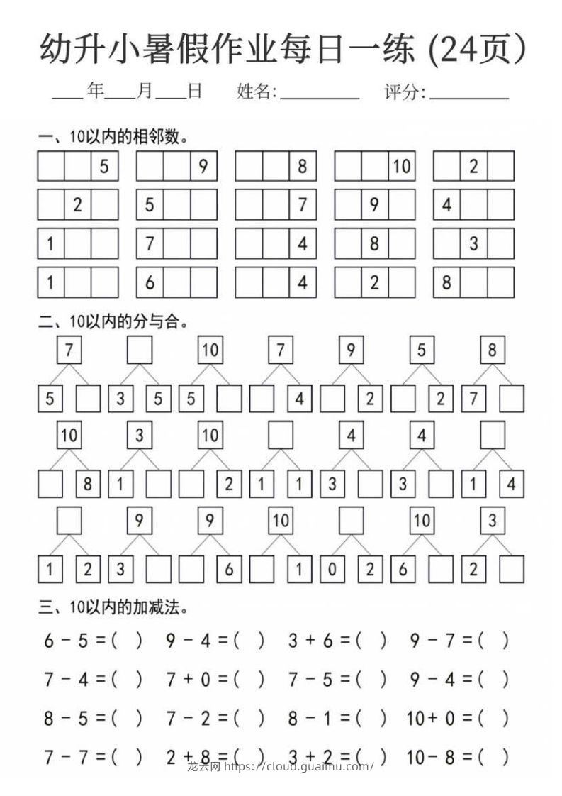 图片[2]-【数学】幼升小暑假作业每日一练24页-龙云试卷网