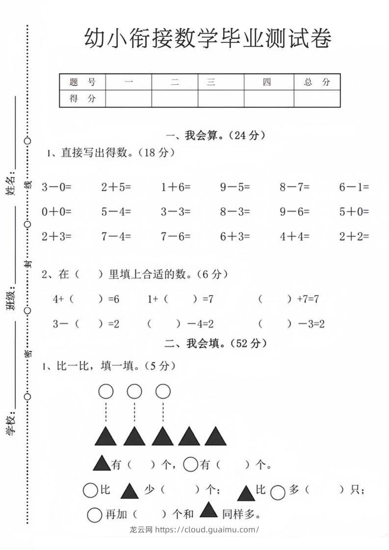 【数学】幼小衔接数学毕业测试卷9-龙云试卷网