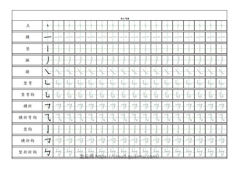 基本笔画描红练习-龙云试卷网