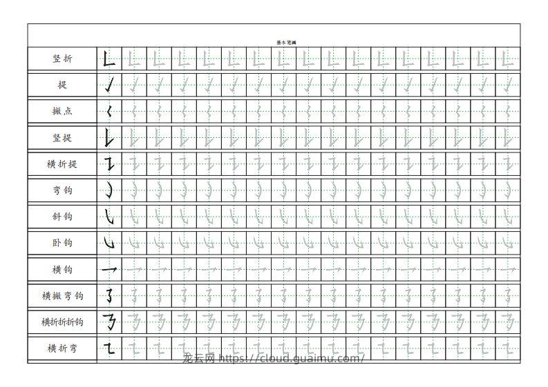 图片[2]-基本笔画描红练习-龙云试卷网