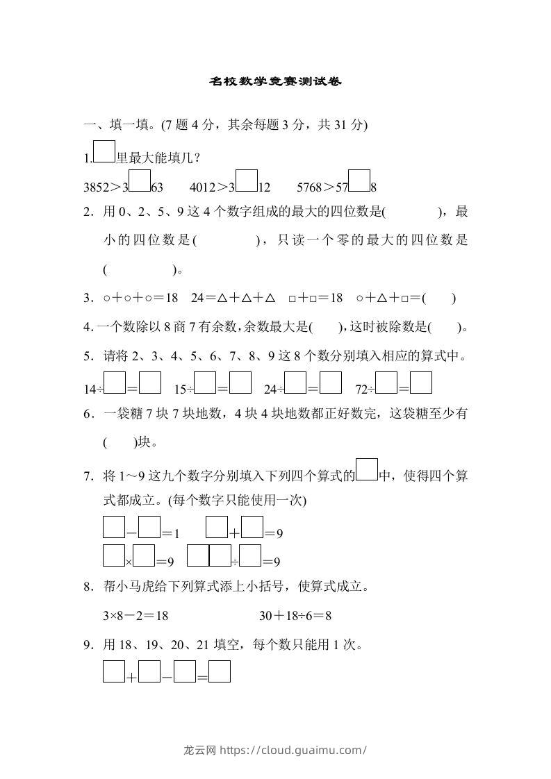 二下人教版数学期末检测卷3-龙云试卷网