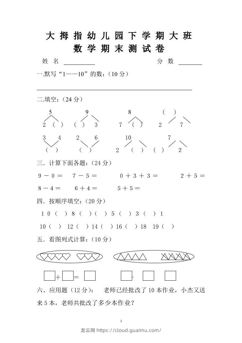 【数学】幼儿园大班数学试卷-龙云试卷网