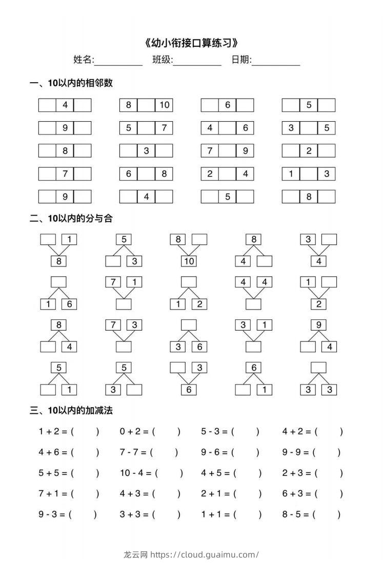 【数学】幼小衔接综合练习2-龙云试卷网