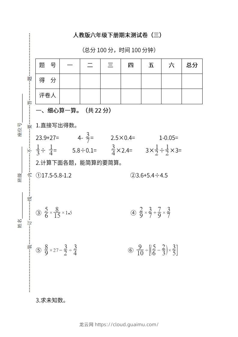 小升初复习人教版数学期末测试卷（三）-龙云试卷网