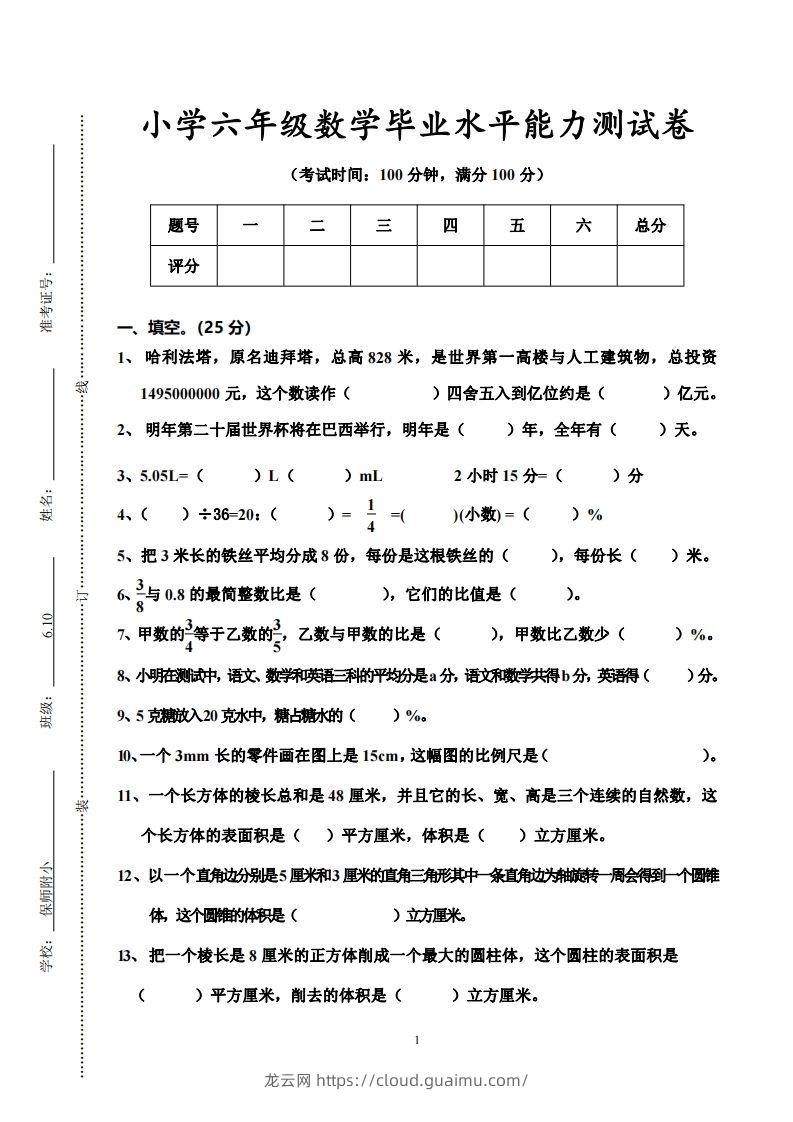 小学六年级数学毕业水平能力测试卷-龙云试卷网