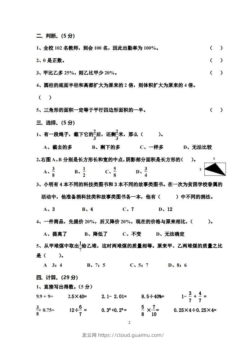 图片[2]-小学六年级数学毕业水平能力测试卷-龙云试卷网