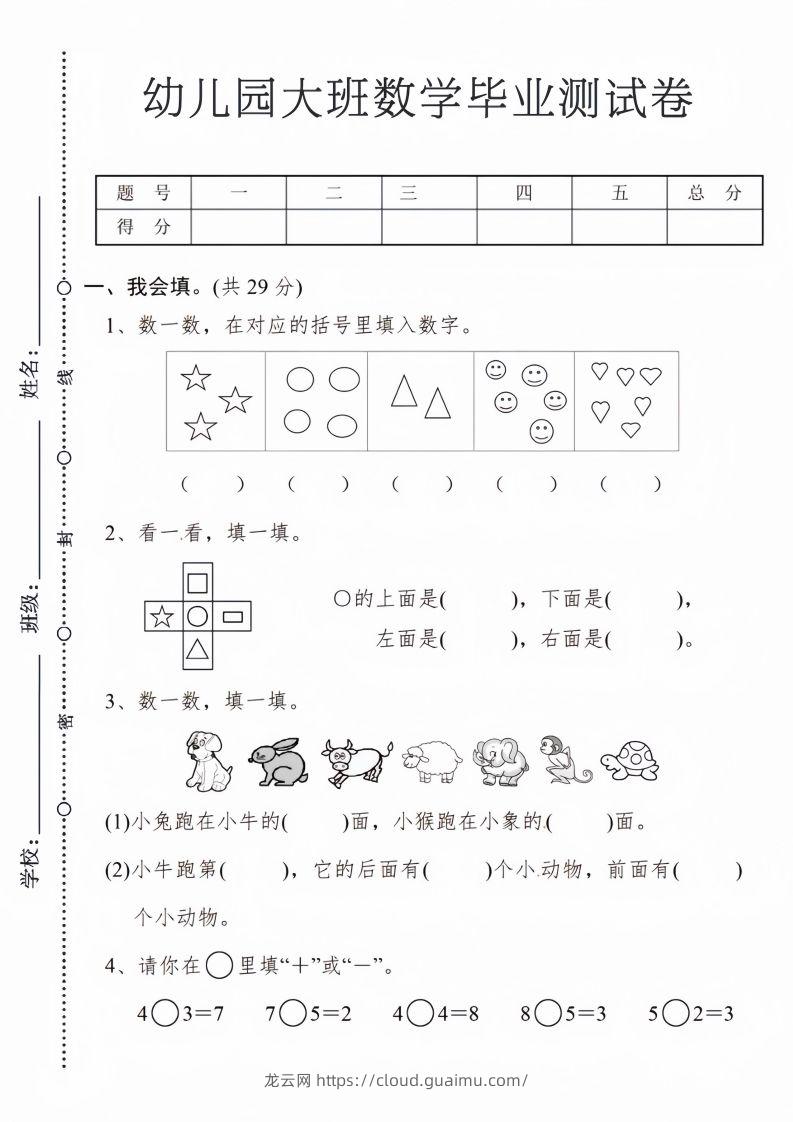 【数学】幼儿园大班数学毕业测试卷1-龙云试卷网