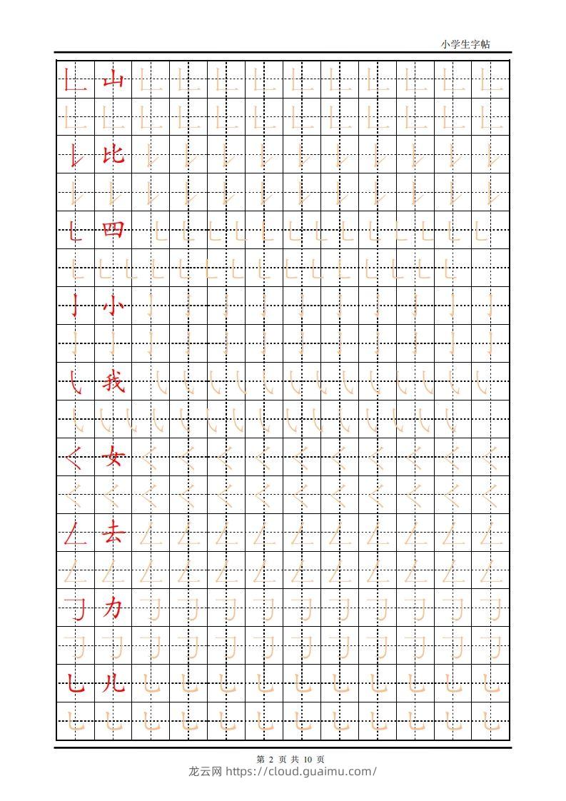 图片[2]-训练描红10页【笔画部首】-龙云试卷网