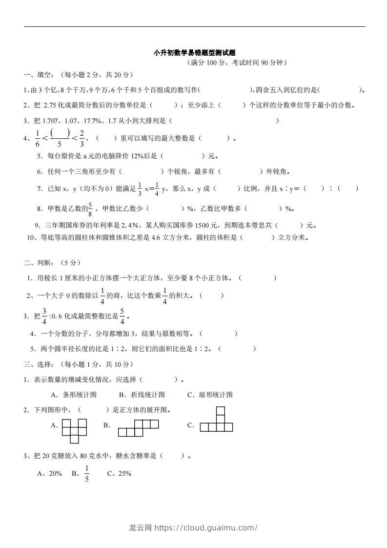 六（下）小升初名校数学（易错题型测试题）-龙云试卷网