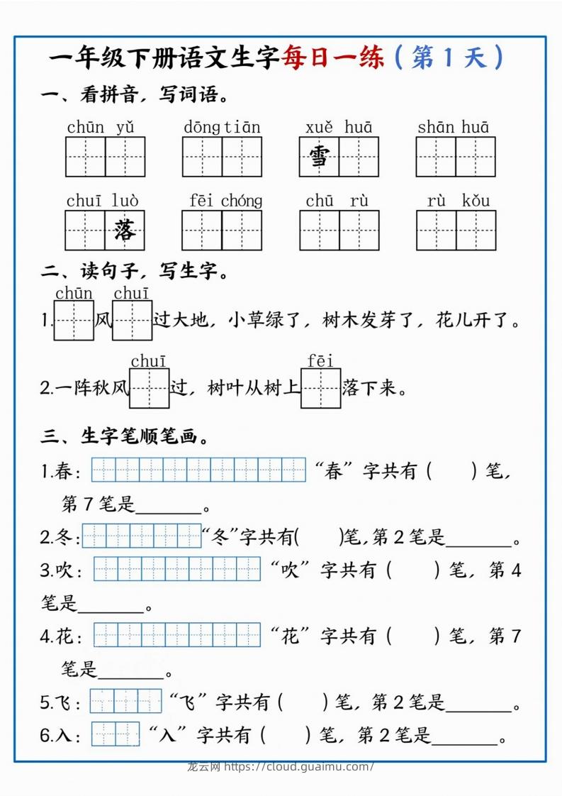 【每日一练】一年级下册语文生字每日一练-龙云试卷网