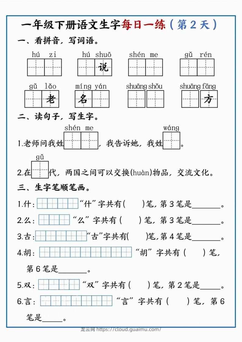 图片[2]-【每日一练】一年级下册语文生字每日一练-龙云试卷网