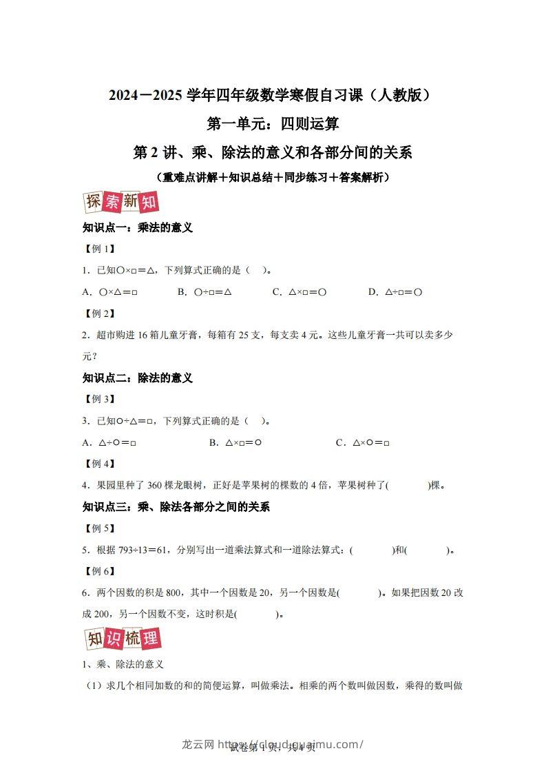 【课时】人教版数学四下1.2乘、除法的意义和各部分间的关系练习卷（提升卷）-龙云试卷网