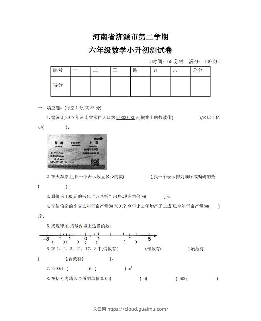 六（下）河南省数学小升初测试卷-龙云试卷网