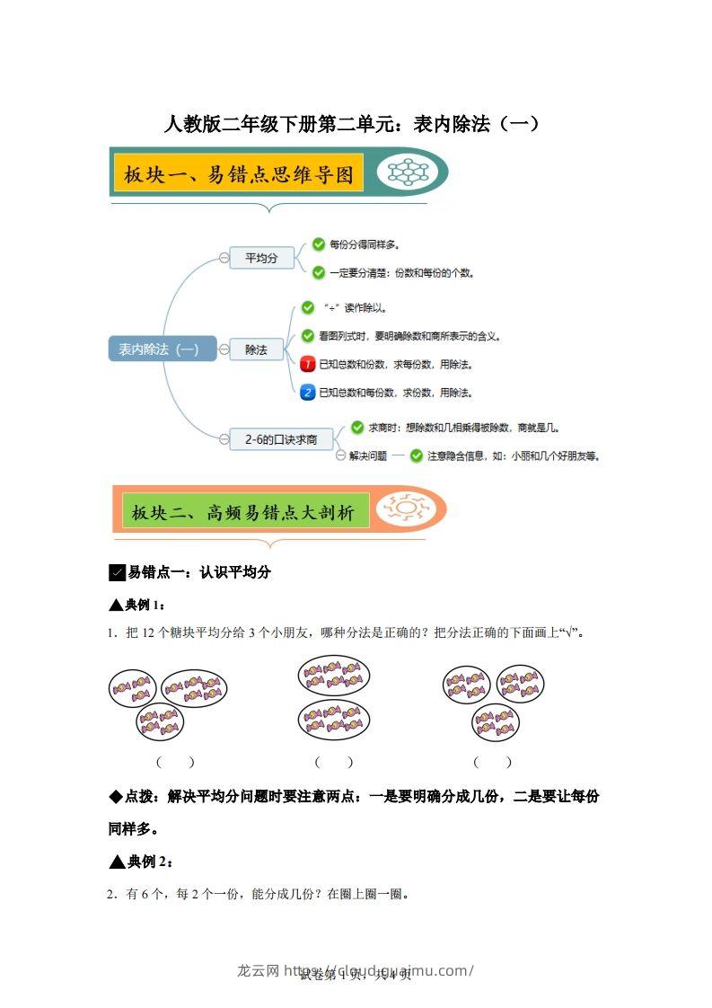 人教版数学二年级下册第二单元《表内除法（一）》易错点大全-龙云试卷网