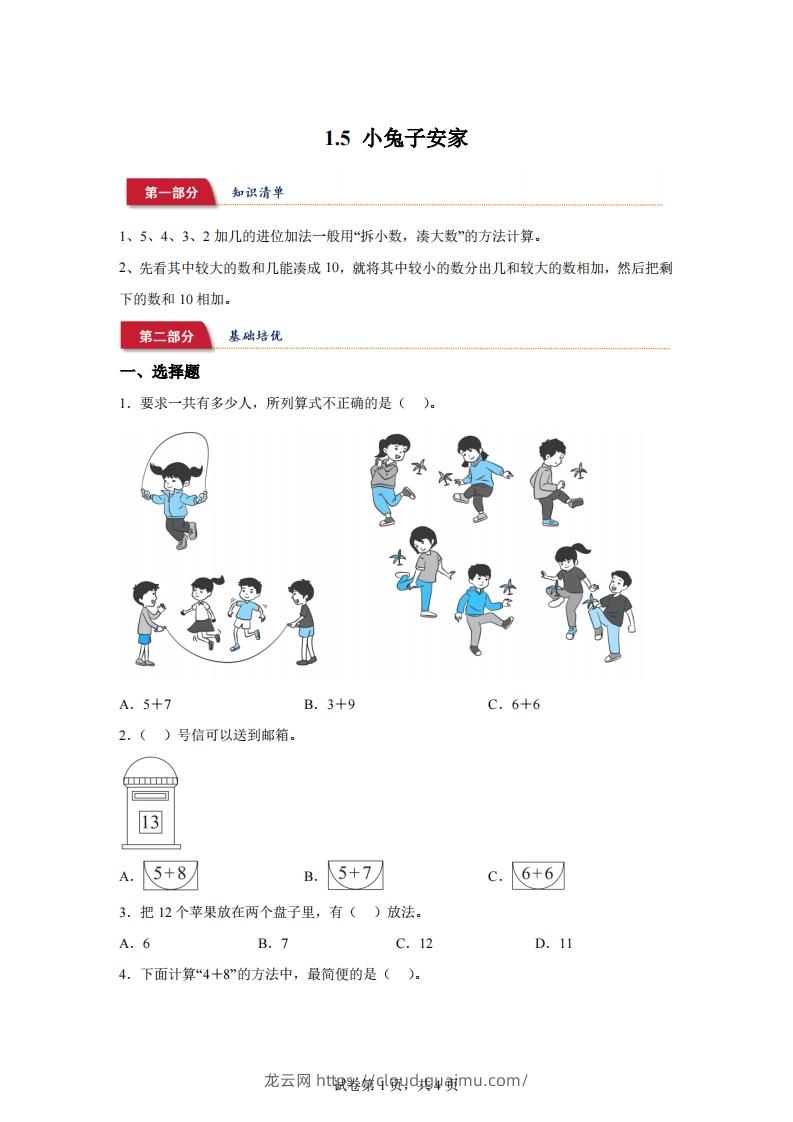 北师大版数学一年级下册1-5小兔子安家练习卷-龙云试卷网