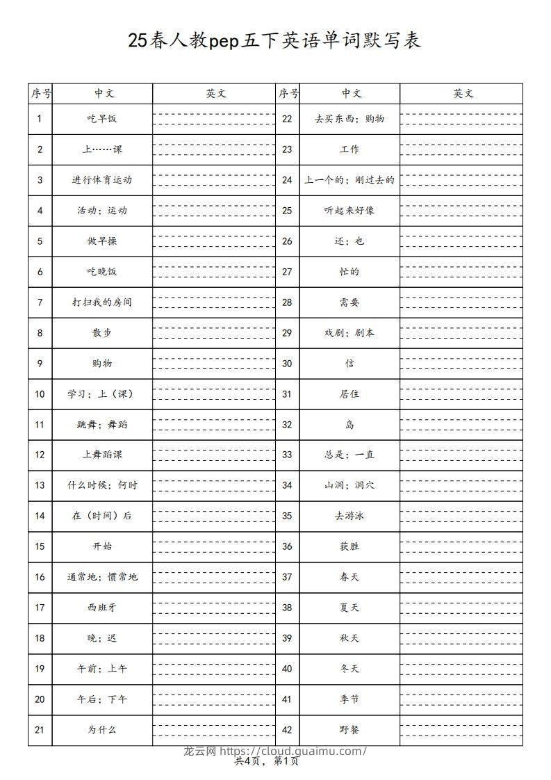 【默写】25春人教pep五下英语单词默写表（4页）-龙云试卷网