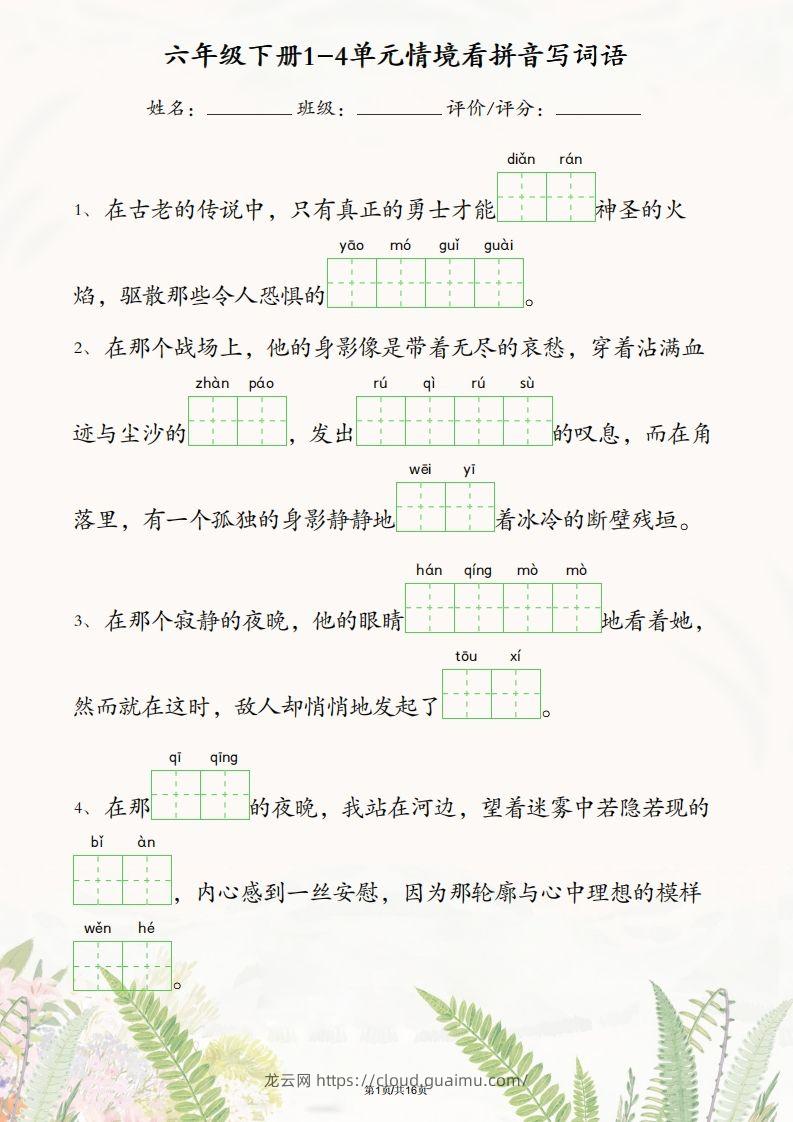 六年级下册语文1-4单元情境看拼音写词语-龙云试卷网