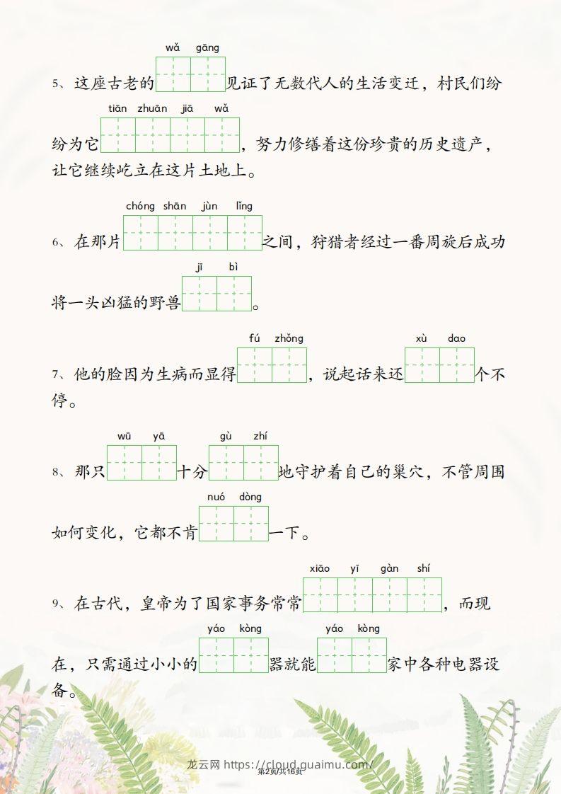 图片[2]-六年级下册语文1-4单元情境看拼音写词语-龙云试卷网