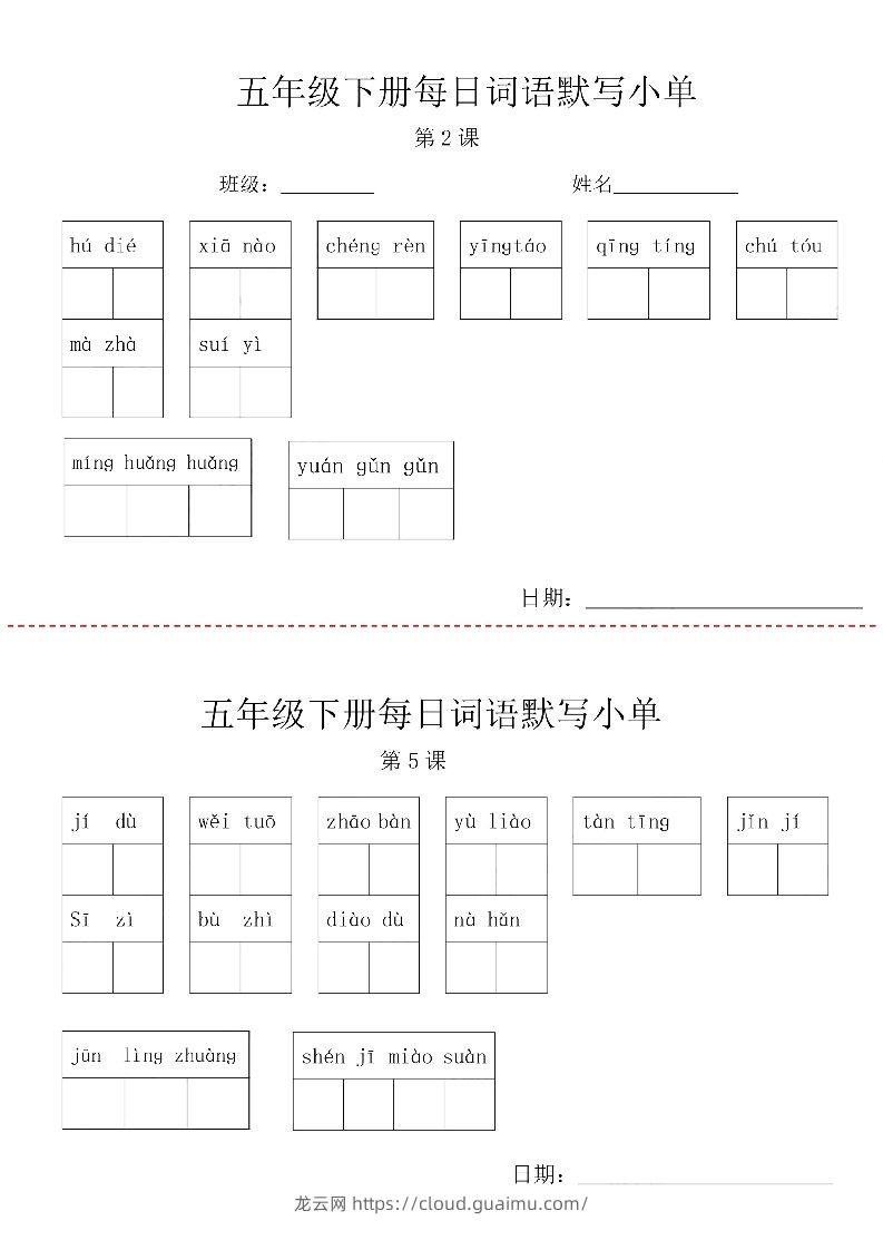 【每日词语默写小单】五下语文-龙云试卷网