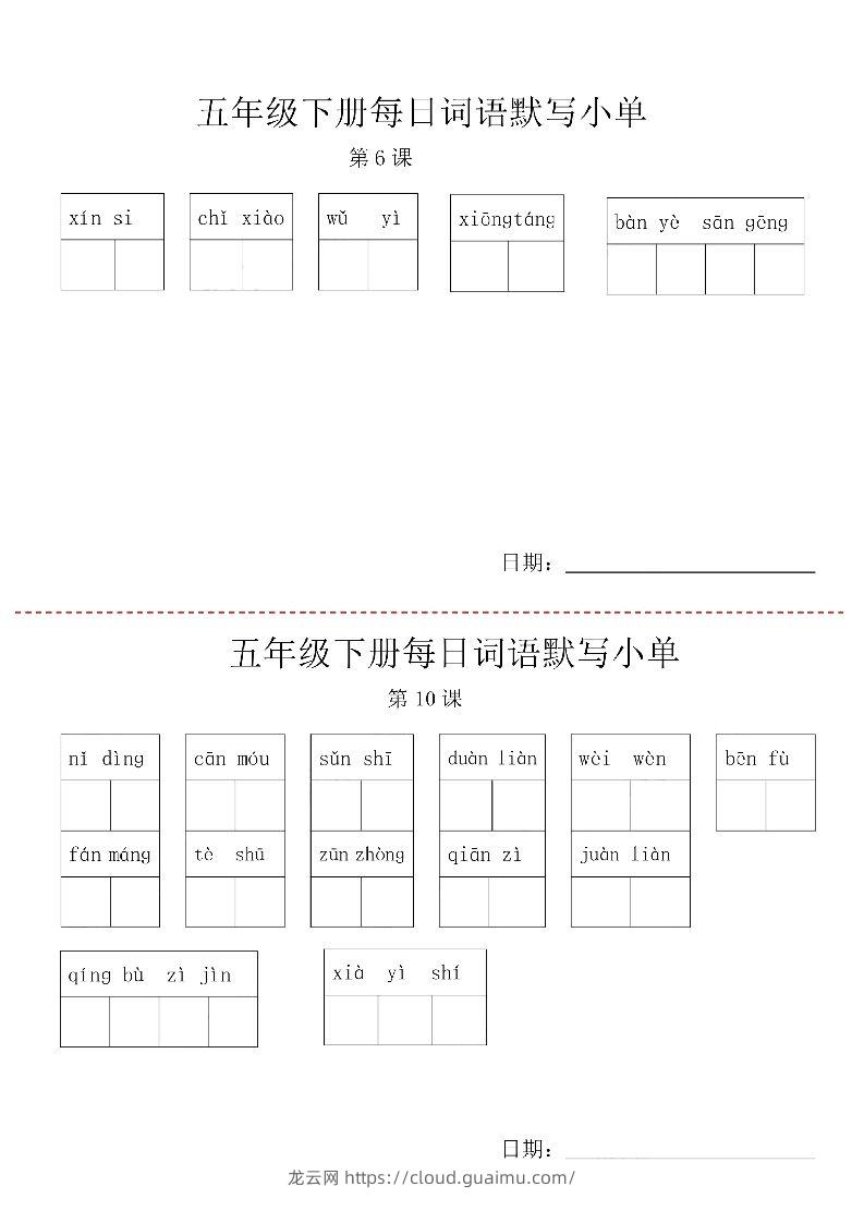 图片[2]-【每日词语默写小单】五下语文-龙云试卷网