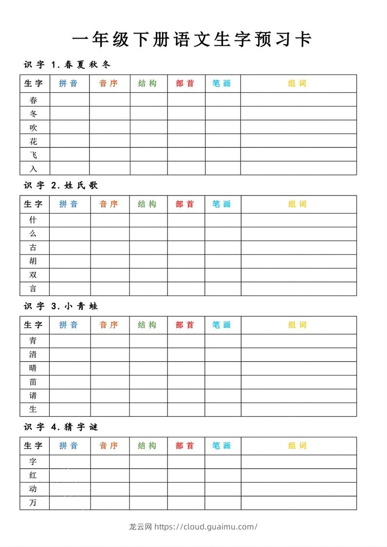 【预习】一年级下册语文生字预习卡-龙云试卷网