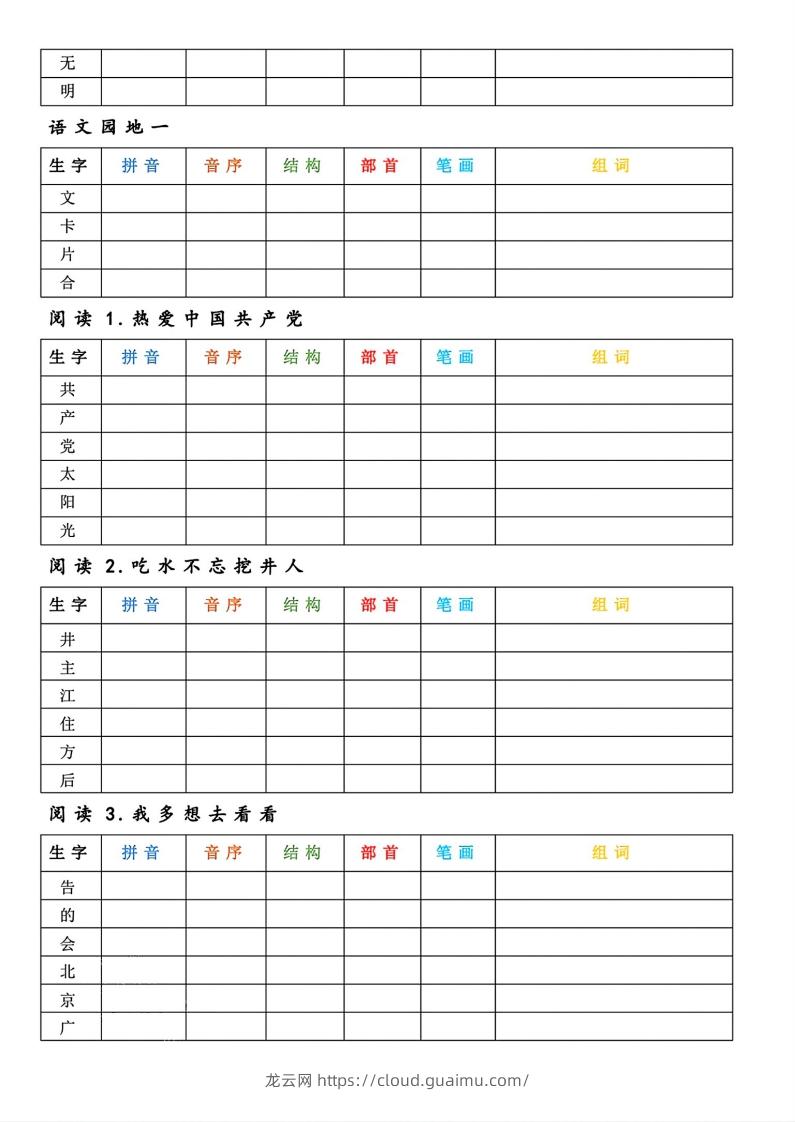 图片[2]-【预习】一年级下册语文生字预习卡-龙云试卷网