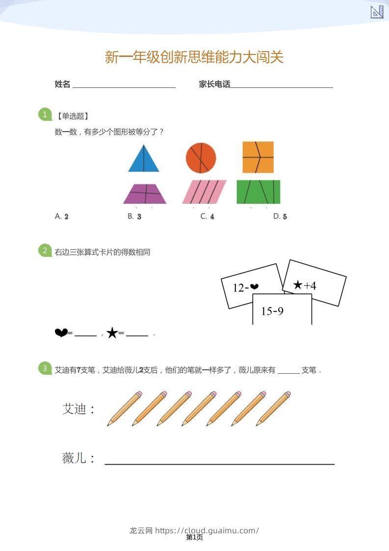 【数学】大班年级创新思维能力大闯关-模拟题-龙云试卷网