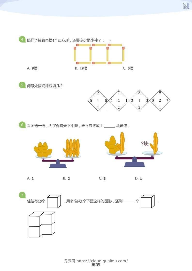 图片[2]-【数学】大班年级创新思维能力大闯关-模拟题-龙云试卷网