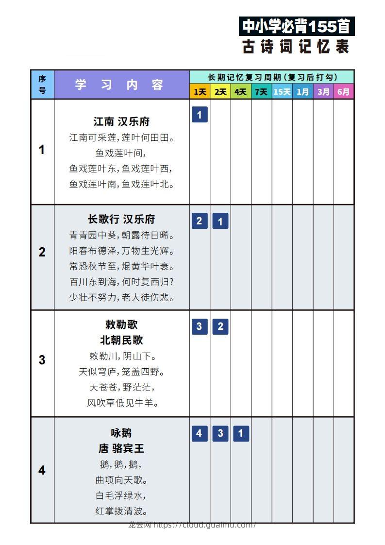 155首古诗词艾宾浩斯记忆表-龙云试卷网