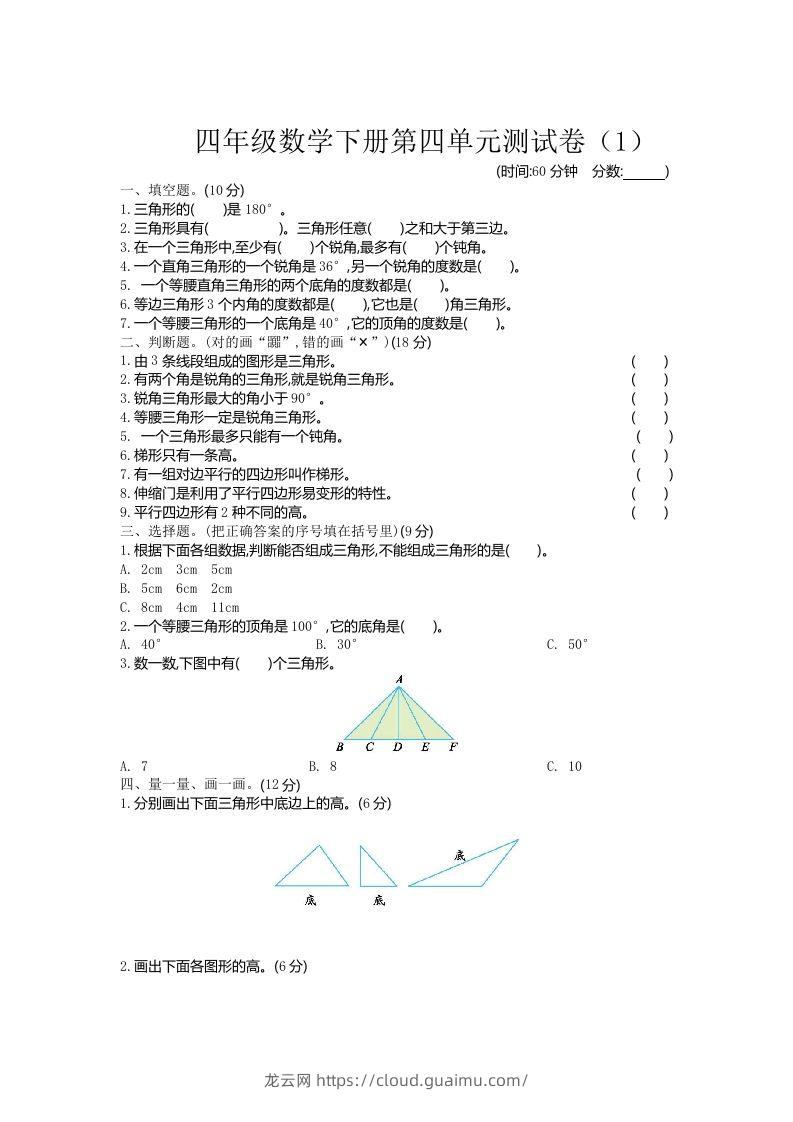 四下青岛六三版数学第四单元测试卷.1-龙云试卷网