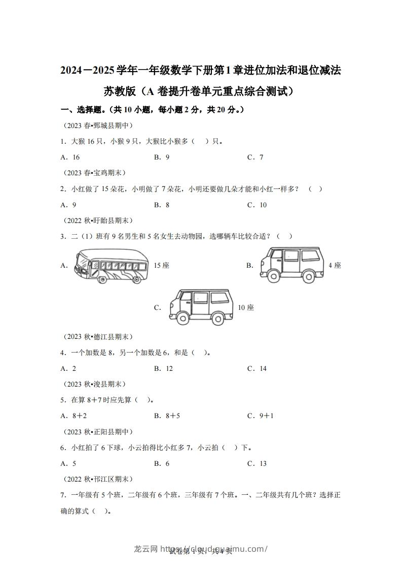 苏教版数学一年级下册第一单元《进位加法和退位减法》重点综合测试卷(1)-龙云试卷网