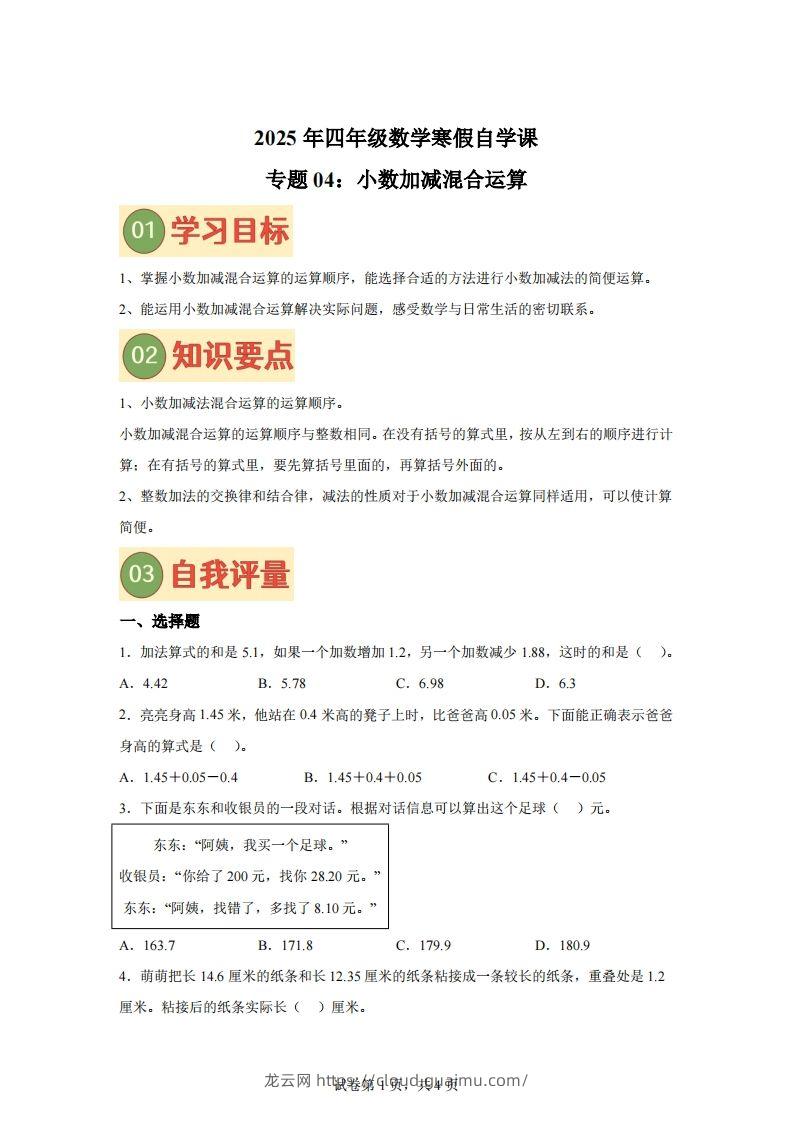 【单元】北师四下数学专题04小数加减混合运算练习卷-龙云试卷网