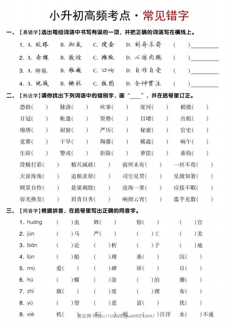 【小升初语文专项】高频考点-龙云试卷网