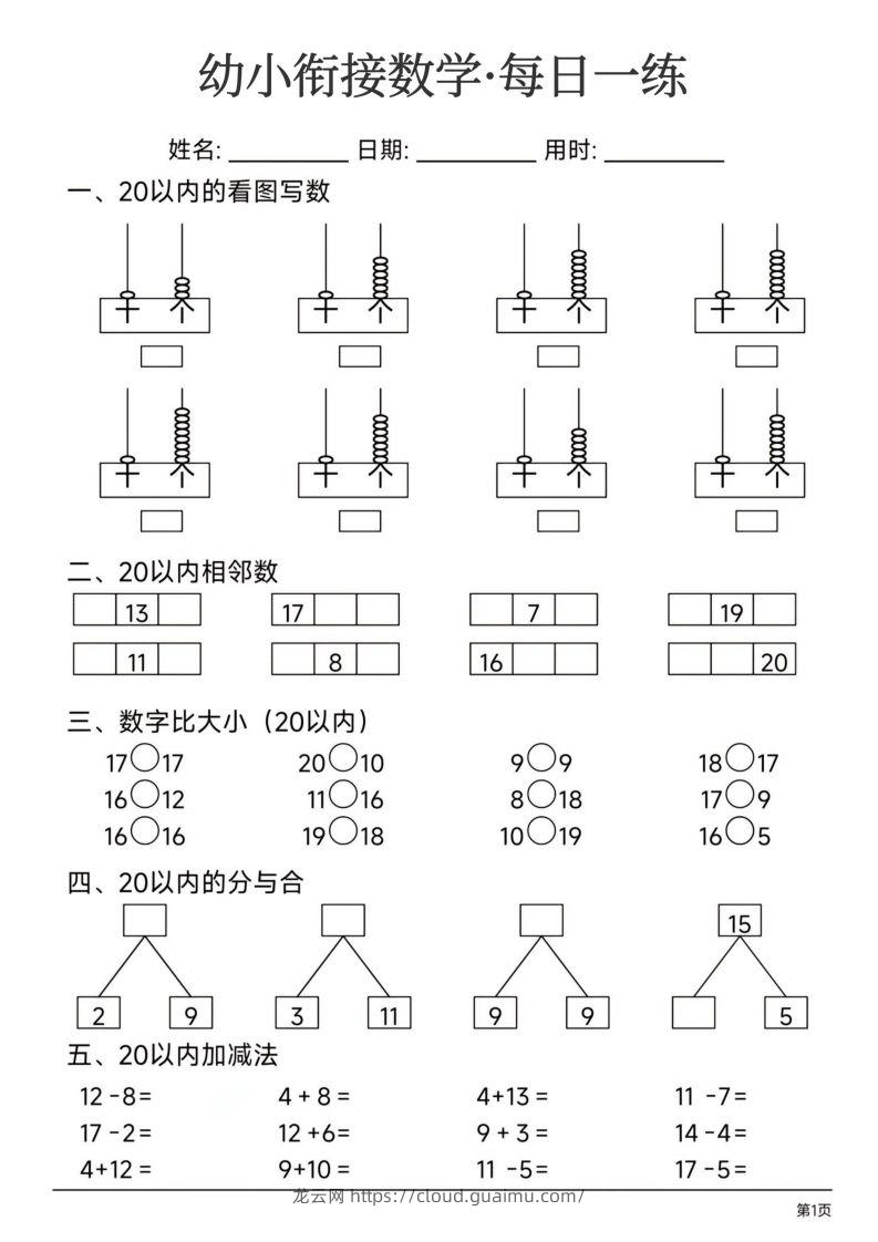 【数学】幼小衔接数学每日一练24页-龙云试卷网