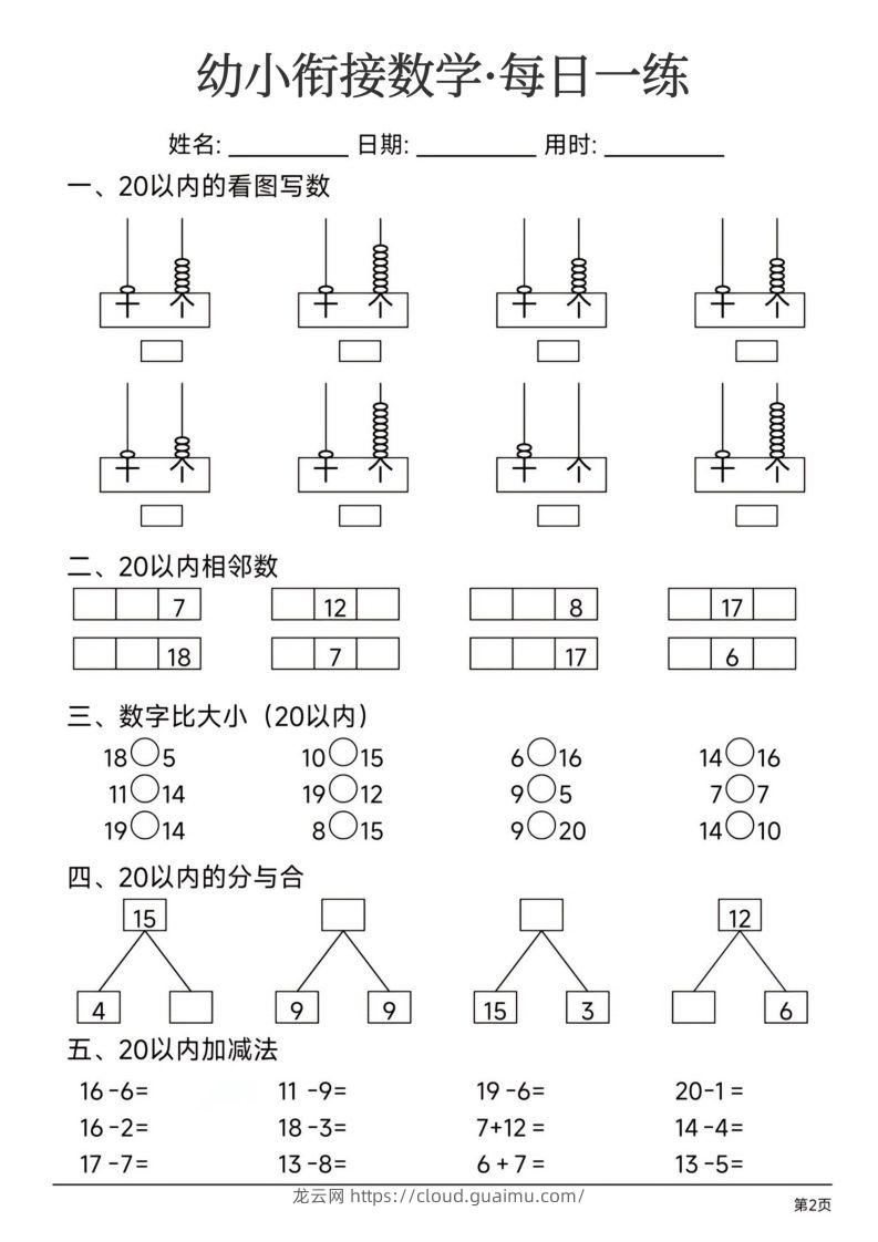 图片[2]-【数学】幼小衔接数学每日一练24页-龙云试卷网