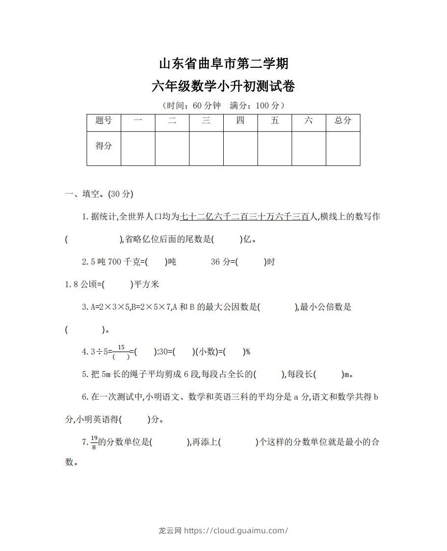 六（下）山东省数学小升初测试卷-龙云试卷网