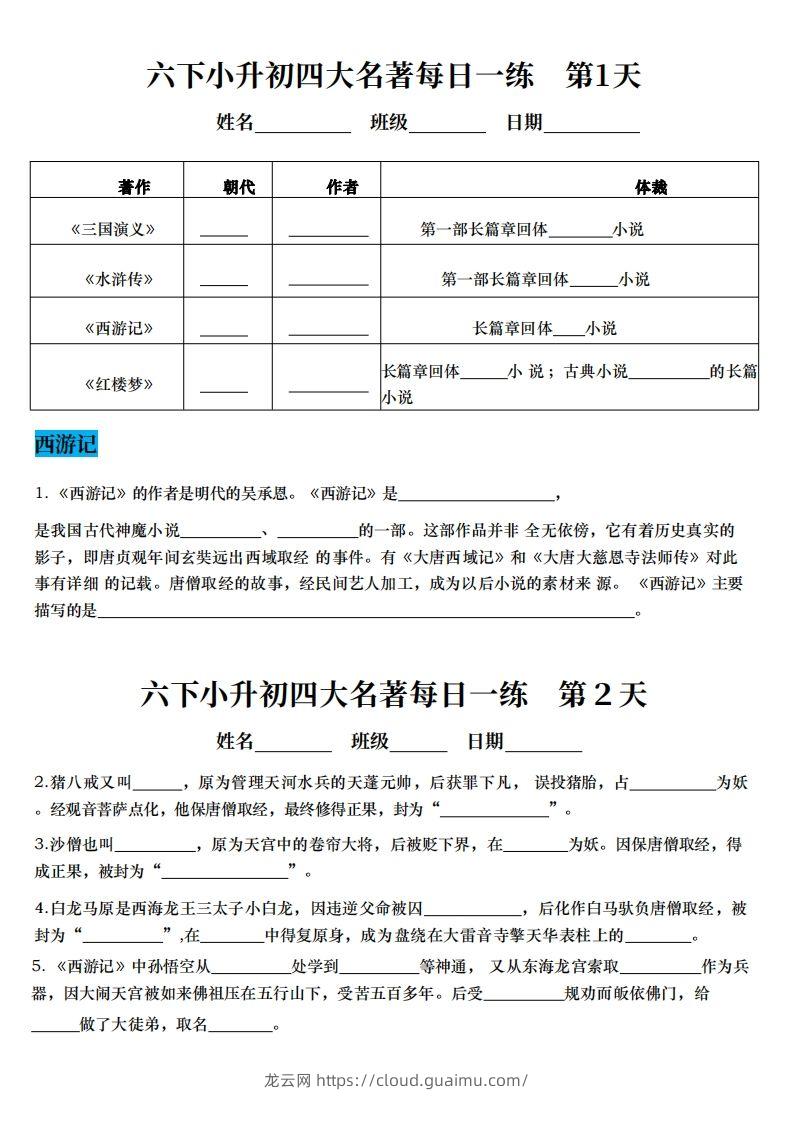 小升初四大名著每日一练-龙云试卷网