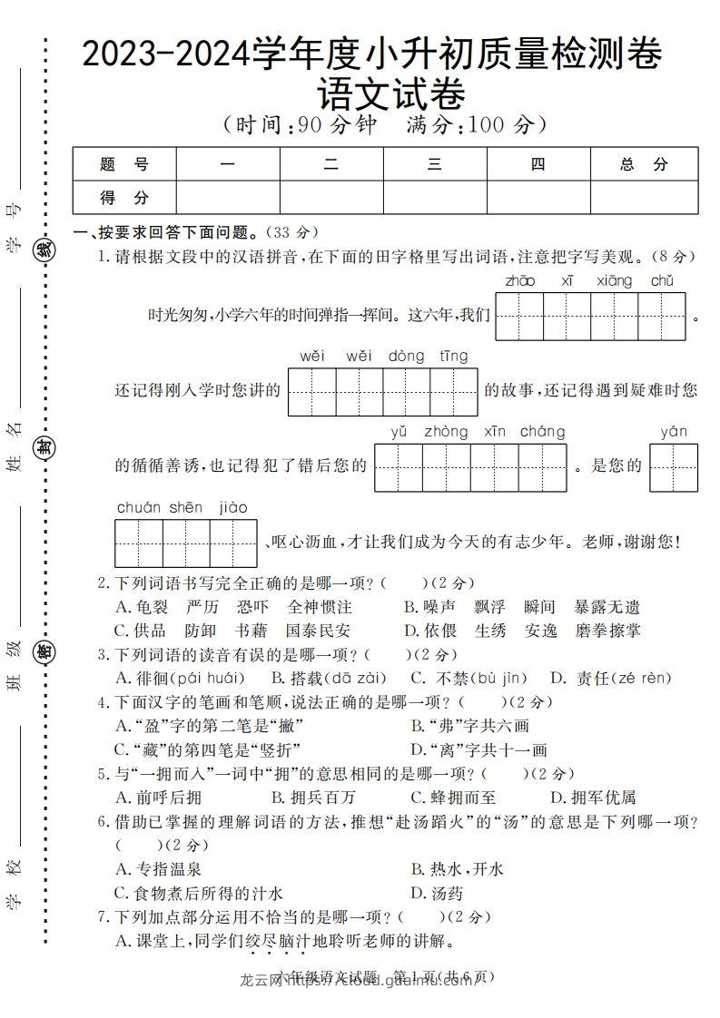 小升初语文六年级语文质量检测卷-龙云试卷网