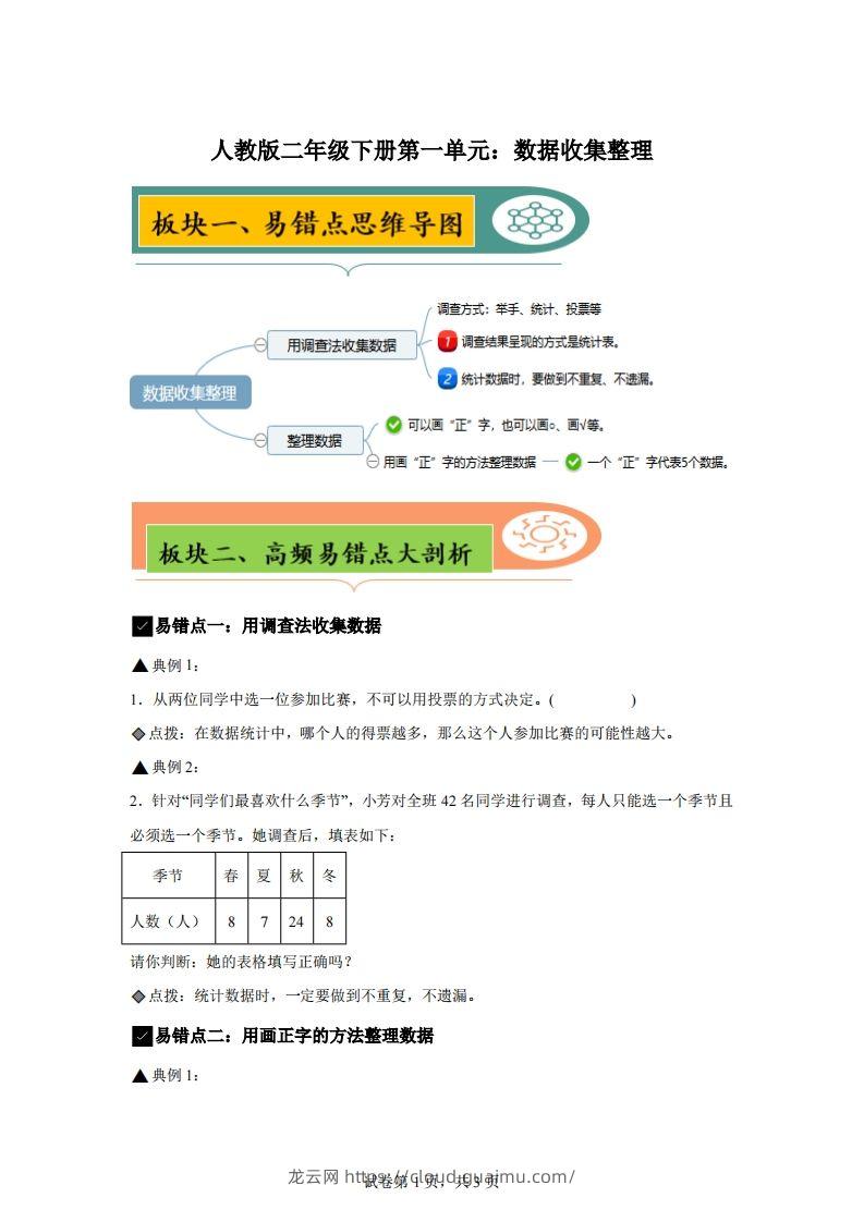 人教版数学二年级下册第一单元《数据收集整理》易错点大全-龙云试卷网