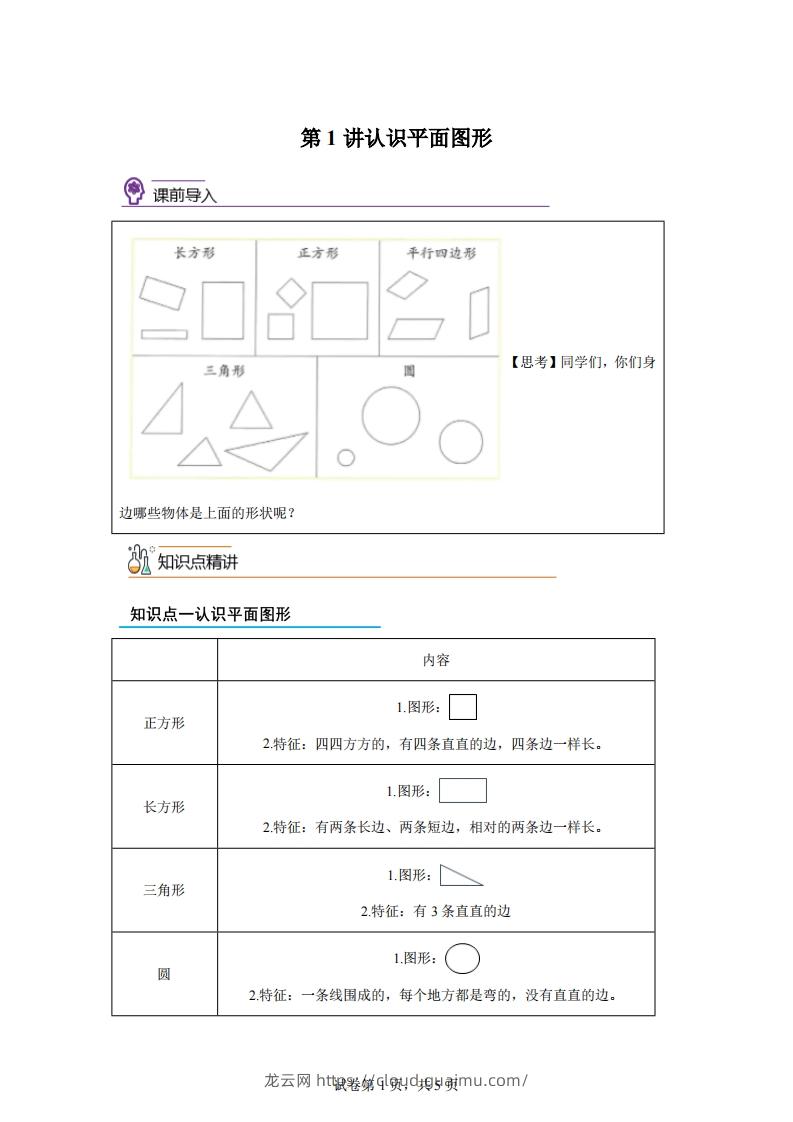 人教版数学一年级下册1-1认识平面图形练习卷（基础卷）-龙云试卷网