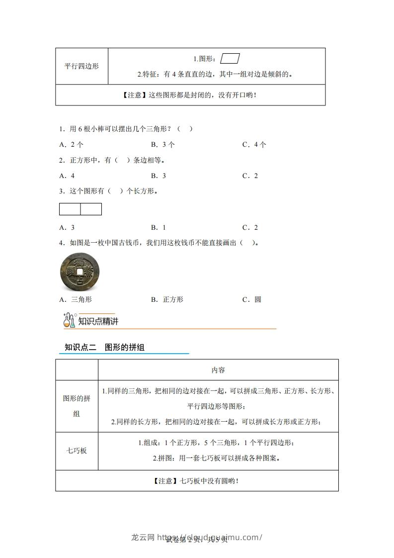 图片[2]-人教版数学一年级下册1-1认识平面图形练习卷（基础卷）-龙云试卷网