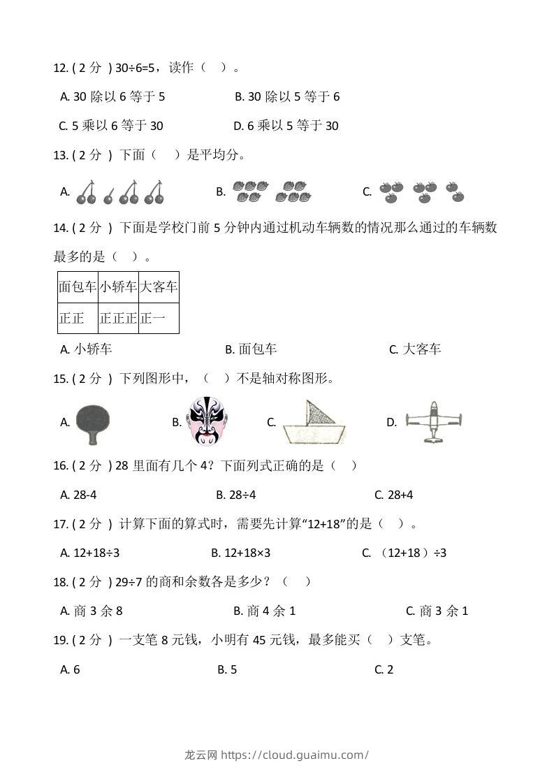 图片[2]-【期末】人教版二年级数学下册期末冲刺卷（六）（含答案）-龙云试卷网