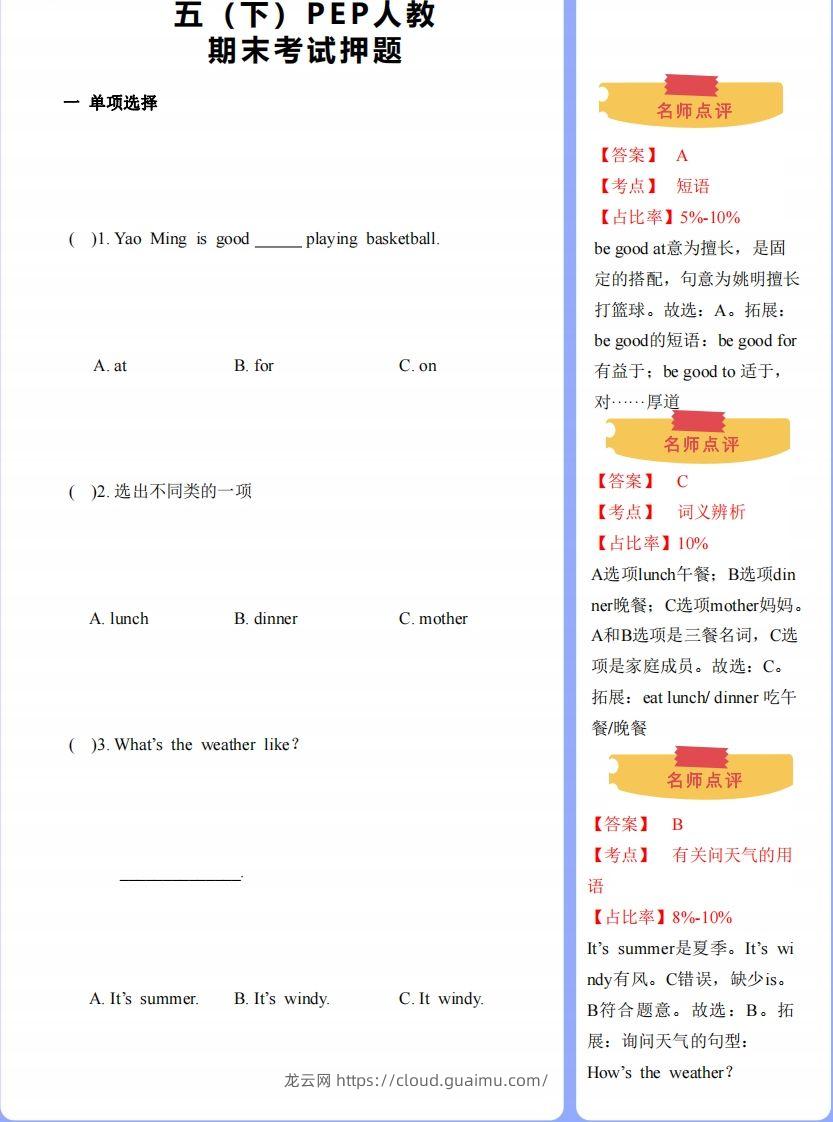 【期末】人教版下-五下英语-期末押题-龙云试卷网