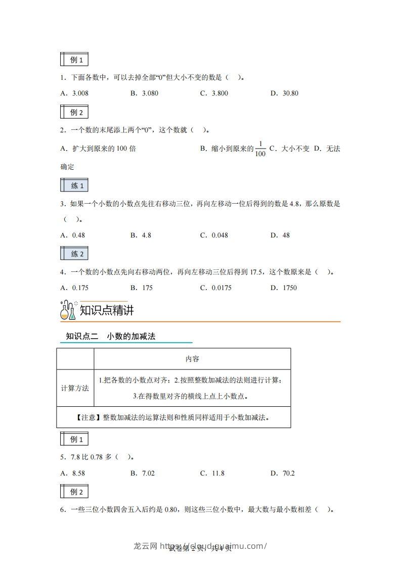 图片[2]-【课时】沪教版四下数学2.2小数的认识和加减法（2）练习卷-龙云试卷网